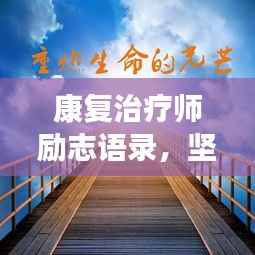康复治疗师励志语录,坚韧前行,点亮生命之光之路