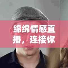 绵绵情感直播，连接你我，价值共享