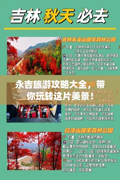 永吉旅游攻略大全，带你玩转这片美景！