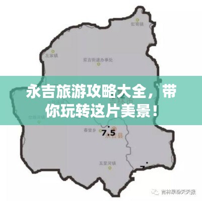 永吉旅游攻略大全,带你玩转这片美景!