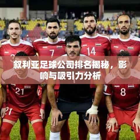 叙利亚足球公司排名揭秘，影响与吸引力分析