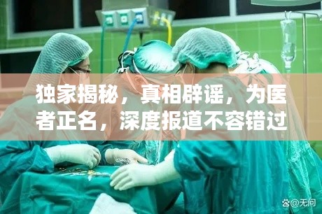独家揭秘,真相辟谣,为医者正名,深度报道不容错过!
