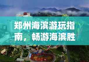 郑州海滨游玩指南,畅游海滨胜地,尽享无限乐趣!