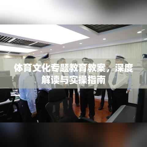 体育文化专题教育教案,深度解读与实操指南