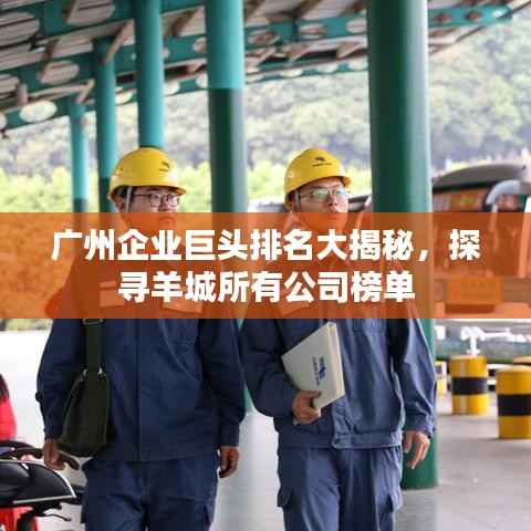广州企业巨头排名大揭秘,探寻羊城所有公司榜单