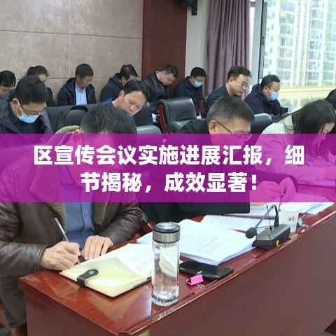 区宣传会议实施进展汇报，细节揭秘，成效显著！