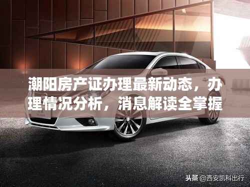 潮阳房产证办理最新动态,办理情况分析,消息解读全掌握