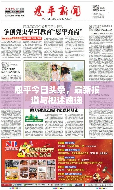 恩平今日头条,最新报道与概述速递