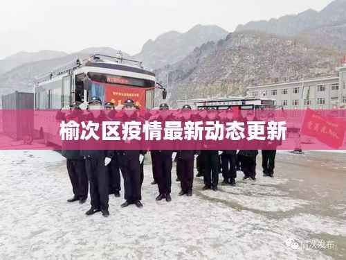 榆次区疫情最新动态更新