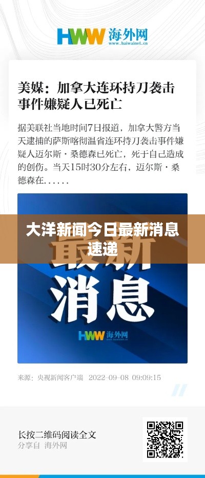 大洋新闻今日最新消息速递