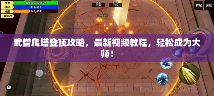 武僧爬塔登顶攻略,最新视频教程,轻松成为大师!