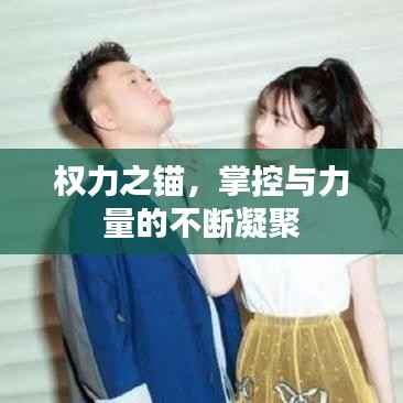 权力之锚，掌控与力量的不断凝聚
