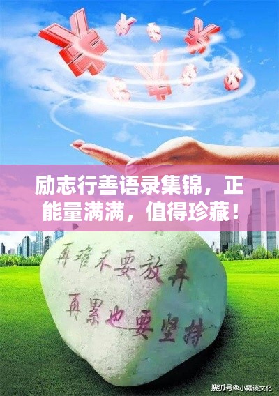 励志行善语录集锦，正能量满满，值得珍藏！