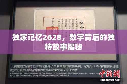 独家记忆2628,数字背后的独特故事揭秘