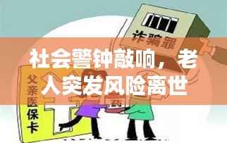 社会警钟敲响,老人突发风险离世引发关注