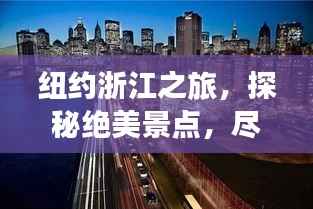纽约浙江之旅,探秘绝美景点,尽享奢华体验旅游攻略
