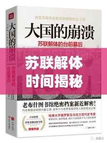 苏联解体时间揭秘，历史回顾与深度探究