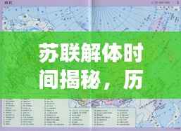 苏联解体时间揭秘,历史回顾与深度探究