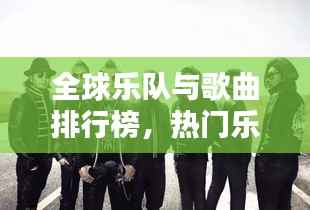 全球乐队与歌曲排行榜,热门乐队与经典曲目一网打尽!