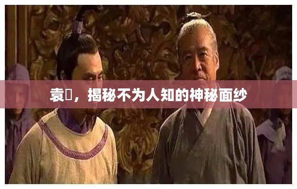 袁熇,揭秘不为人知的神秘面纱