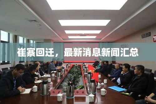 崔寨回迁,最新消息新闻汇总