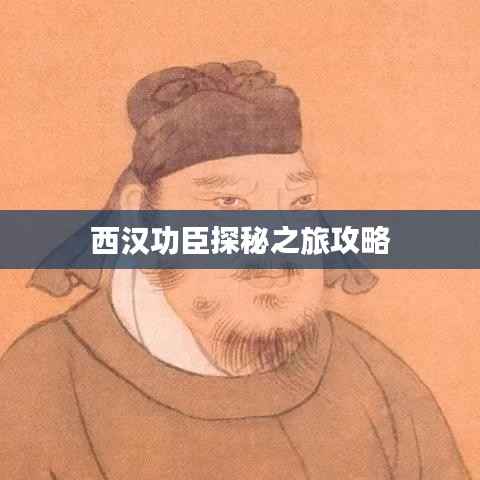 西汉功臣探秘之旅攻略