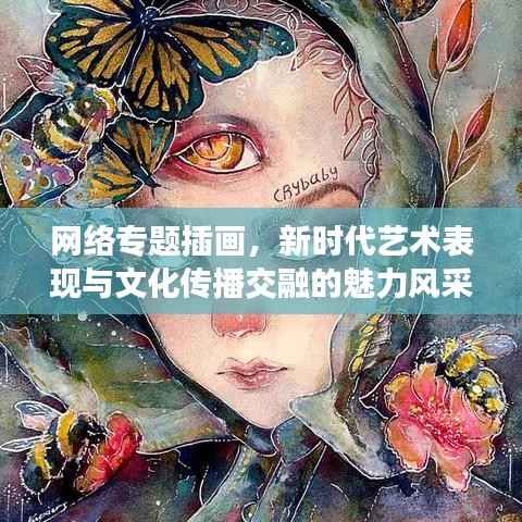 网络专题插画,新时代艺术表现与文化传播交融的魅力风采