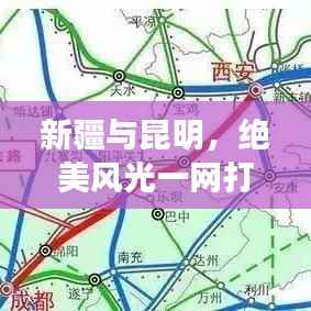 新疆与昆明,绝美风光一网打尽的超赞旅游攻略