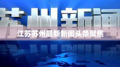江苏苏州最新新闻头条聚焦
