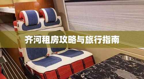 齐河租房攻略与旅行指南