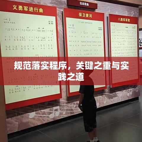 规范落实程序,关键之重与实践之道