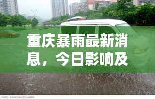 重庆暴雨最新消息，今日影响及动态分析