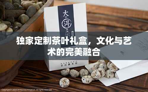 独家定制茶叶礼盒，文化与艺术的完美融合