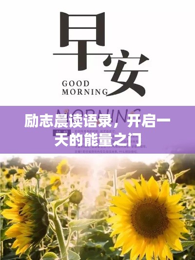 励志晨读语录，开启一天的能量之门