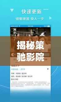 揭秘策驰影院,一站式影视娱乐新体验,百度搜索独家呈现