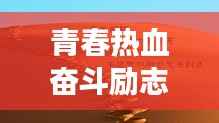 青春热血奋斗励志语录,激发无限潜能,追逐梦想不止步!