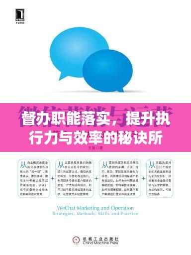 督办职能落实，提升执行力与效率的秘诀所在