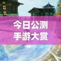 今日公测手游大赏，不容错过的最新游戏推荐