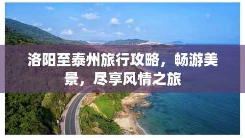 洛阳至泰州旅行攻略，畅游美景，尽享风情之旅