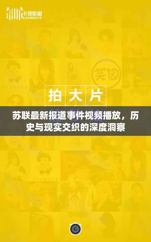 苏联最新报道事件视频播放，历史与现实交织的深度洞察