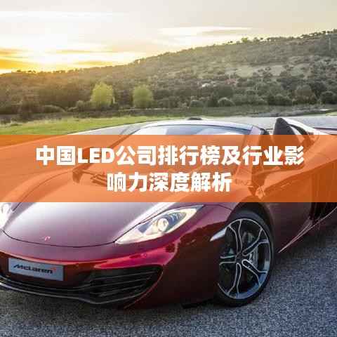 中国LED公司排行榜及行业影响力深度解析