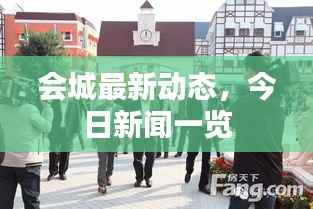 会城最新动态，今日新闻一览