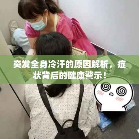 突发全身冷汗的原因解析,症状背后的健康警示!