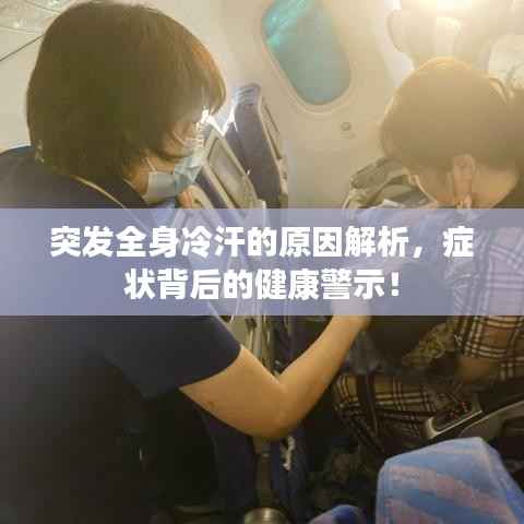 突发全身冷汗的原因解析,症状背后的健康警示!