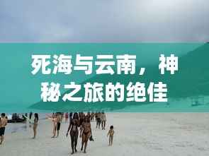 死海与云南,神秘之旅的绝佳攻略
