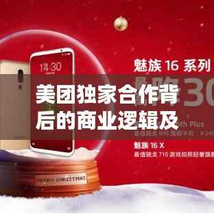 美团独家合作背后的商业逻辑及其深远影响