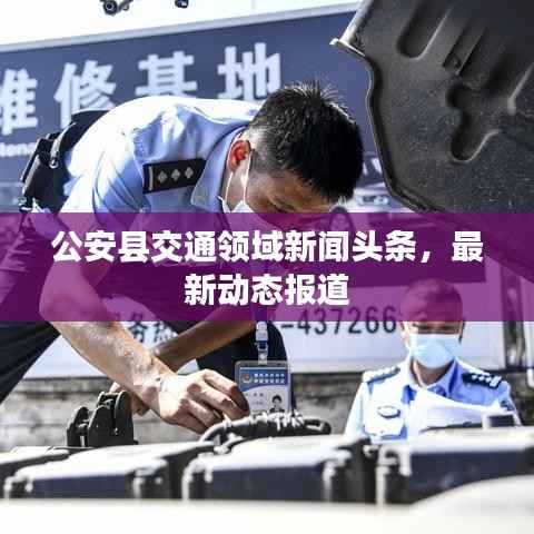 公安县交通领域新闻头条,最新动态报道
