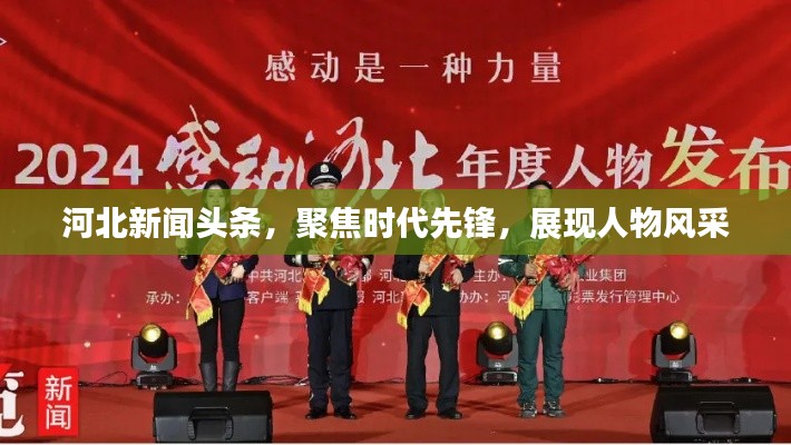河北新闻头条，聚焦时代先锋，展现人物风采