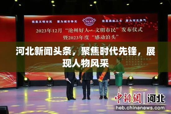 河北新闻头条,聚焦时代先锋,展现人物风采