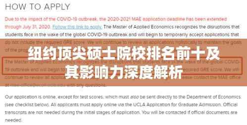 纽约顶尖硕士院校排名前十及其影响力深度解析